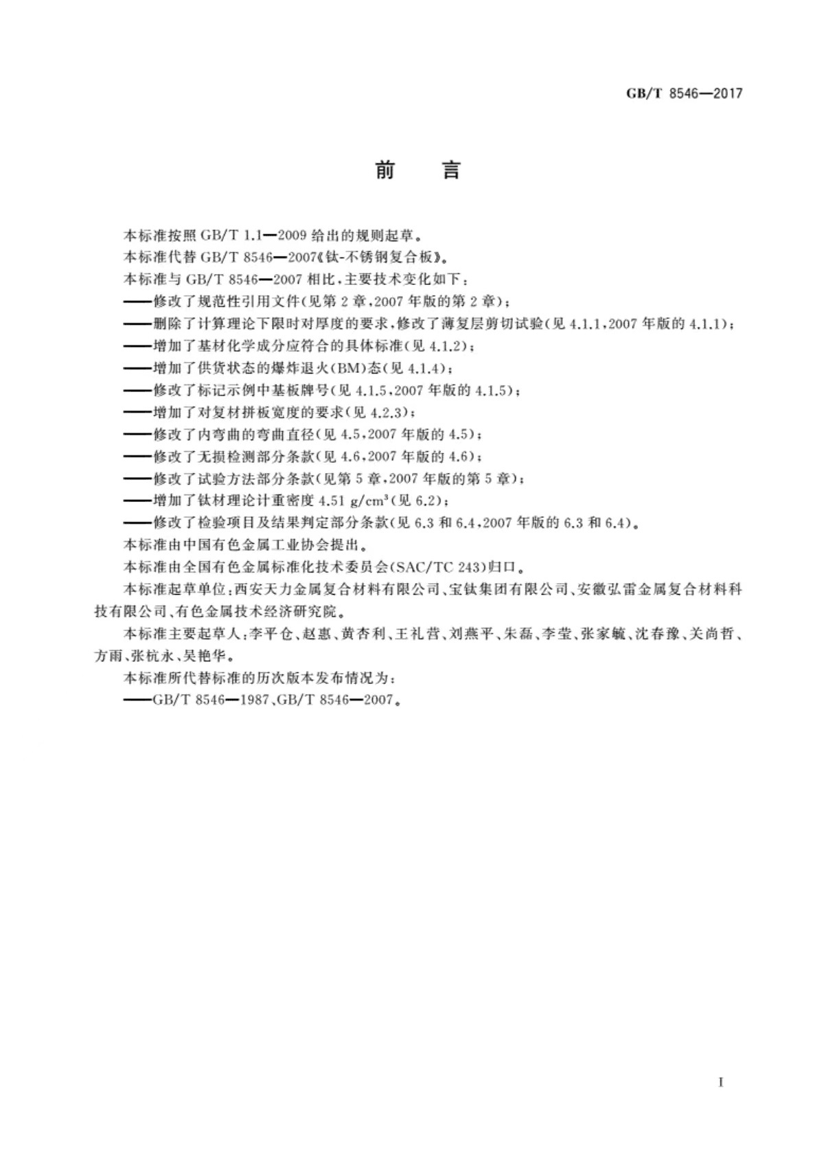 國家標準-《鈦-不銹鋼復合板》-2