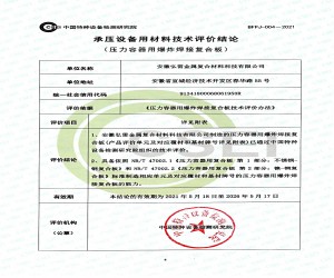 承壓設備用材料技術評論結論