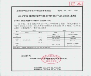 壓力容器用爆炸復合鋼板安全注冊證書